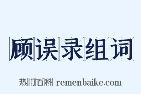 顾误录组词是什么意思的图片